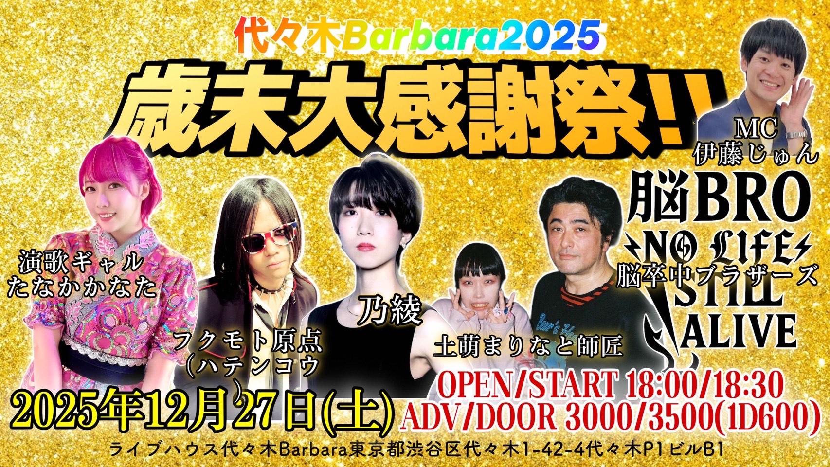 代々木Barbara2025歳末大感謝祭!!