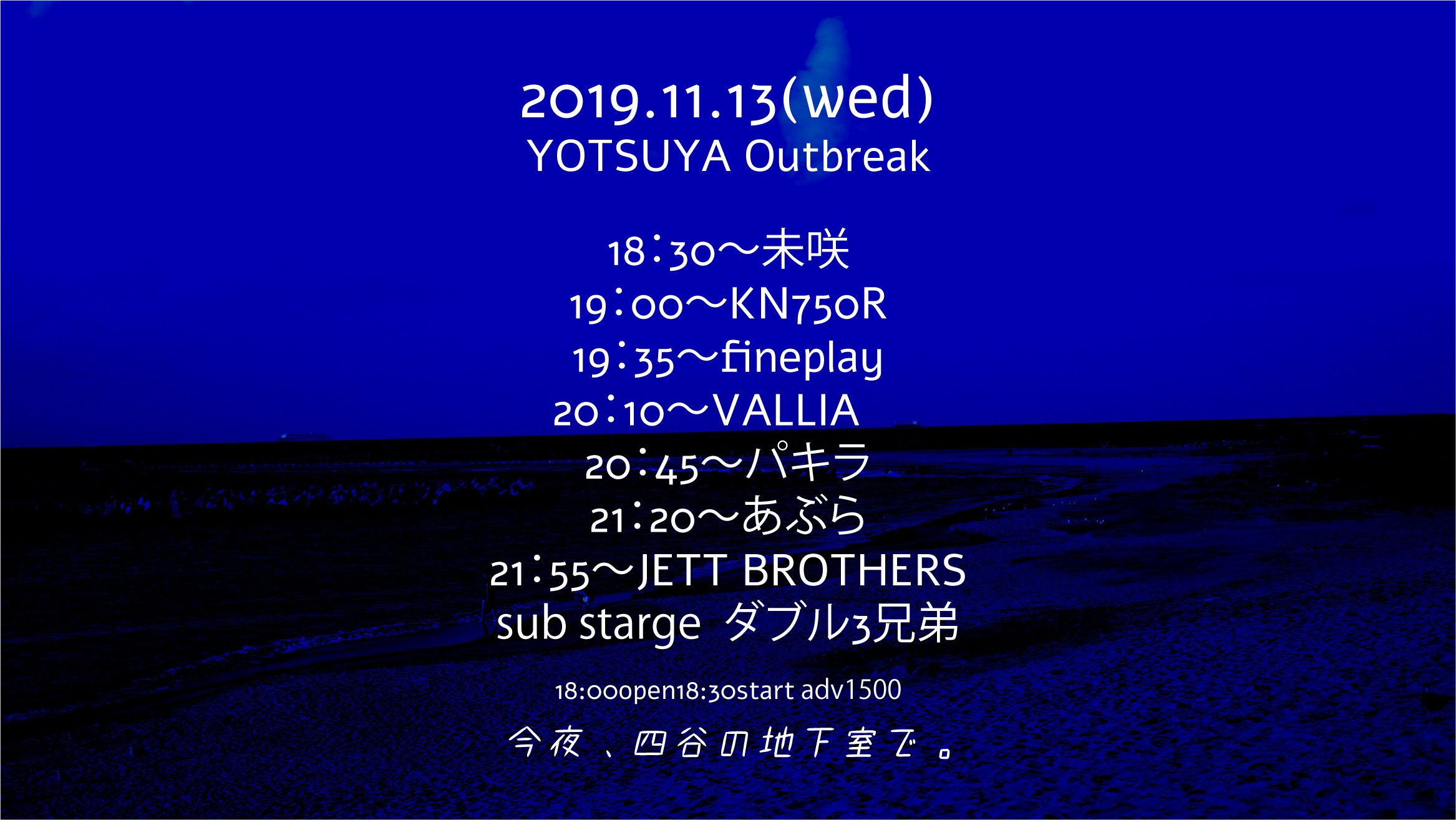 今夜、四谷の地下室で。