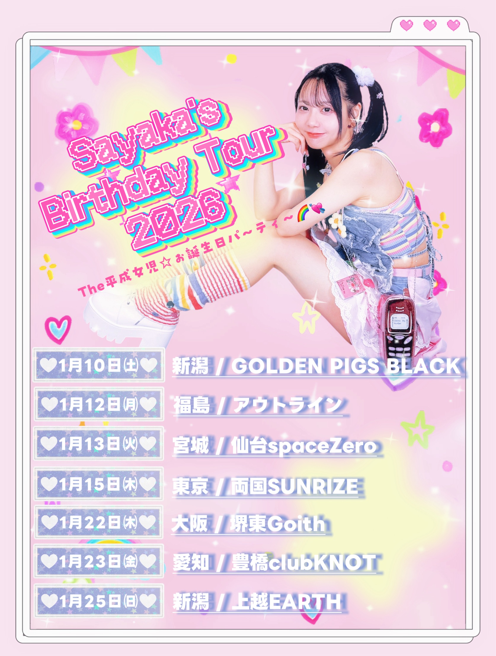 「The平成女児☆誕生日 〜両国編〜」