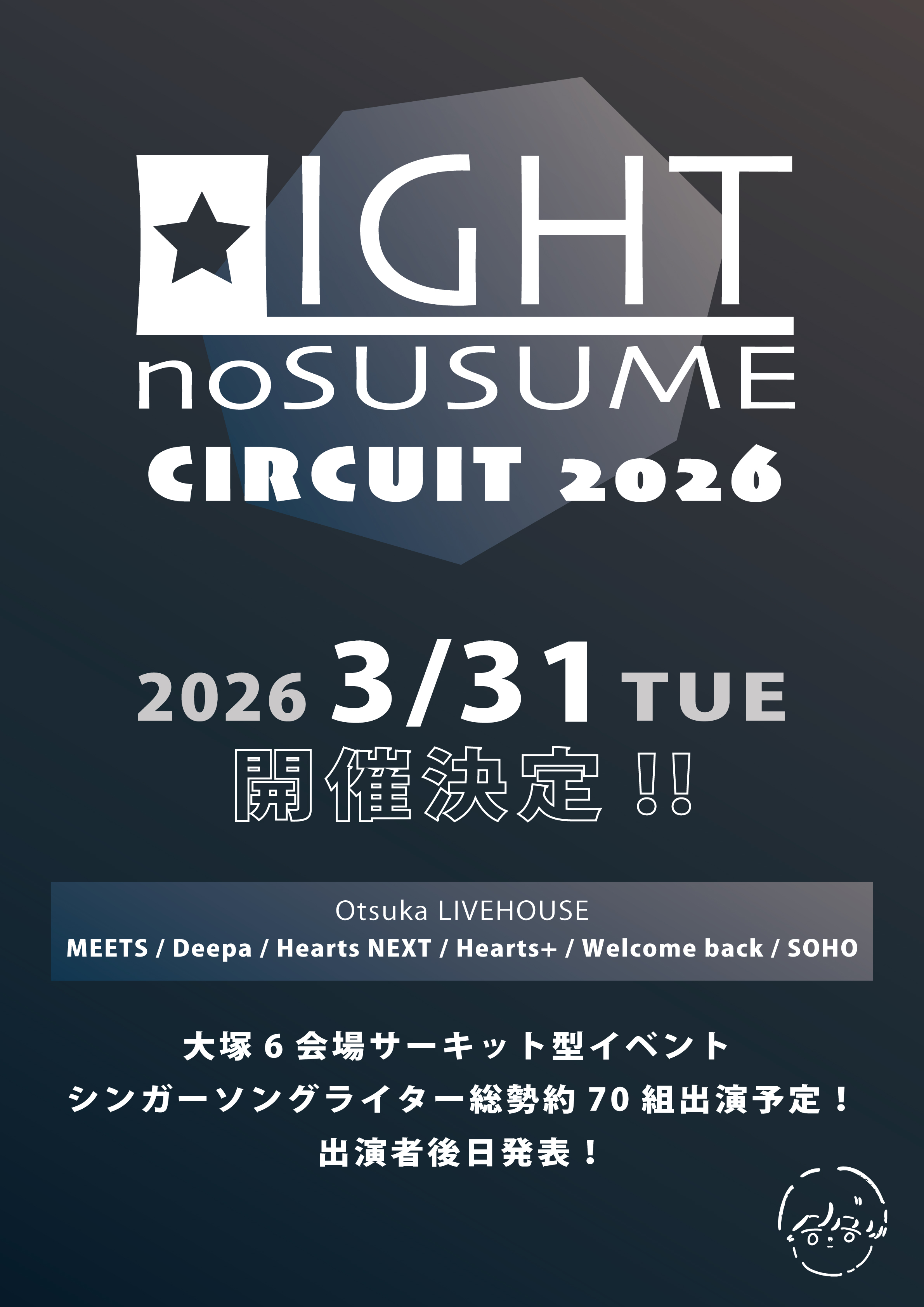 LIGHTのすゝめ CIRCUIT 2026