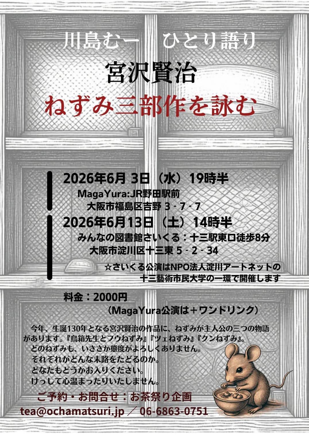 川島むー ひとり語り 「宮沢賢治 ねずみ三部作を詠む」