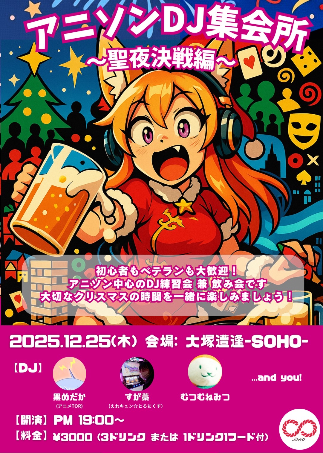 「アニソンDJ集会所～聖夜決戦編～」