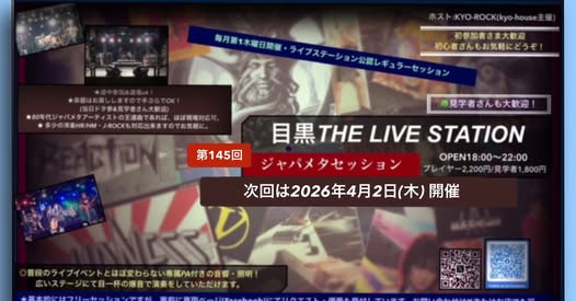 第145回目黒ジャパメタセッション