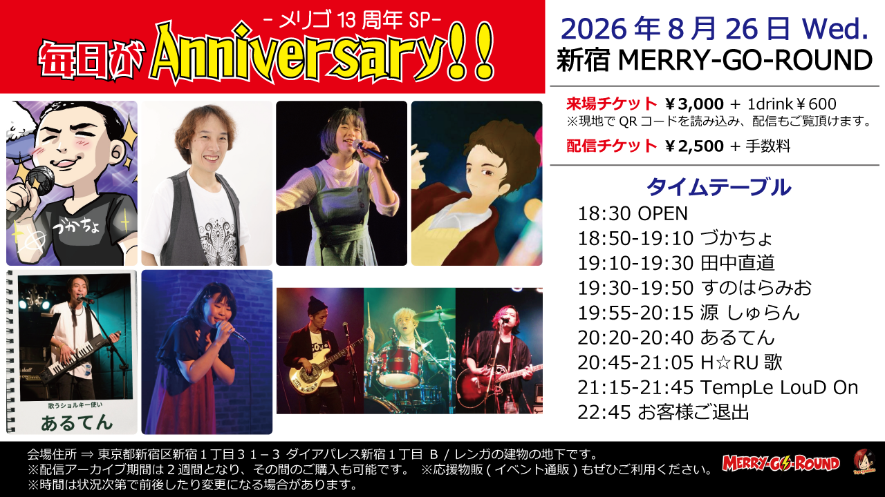 毎日がAnniversary!! -メリゴ13周年SP-