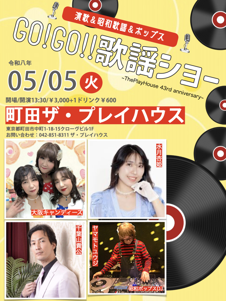 【昼の部】GO! GO!! 歌謡ショー ~ThePlayHouse 43rd anniversary~