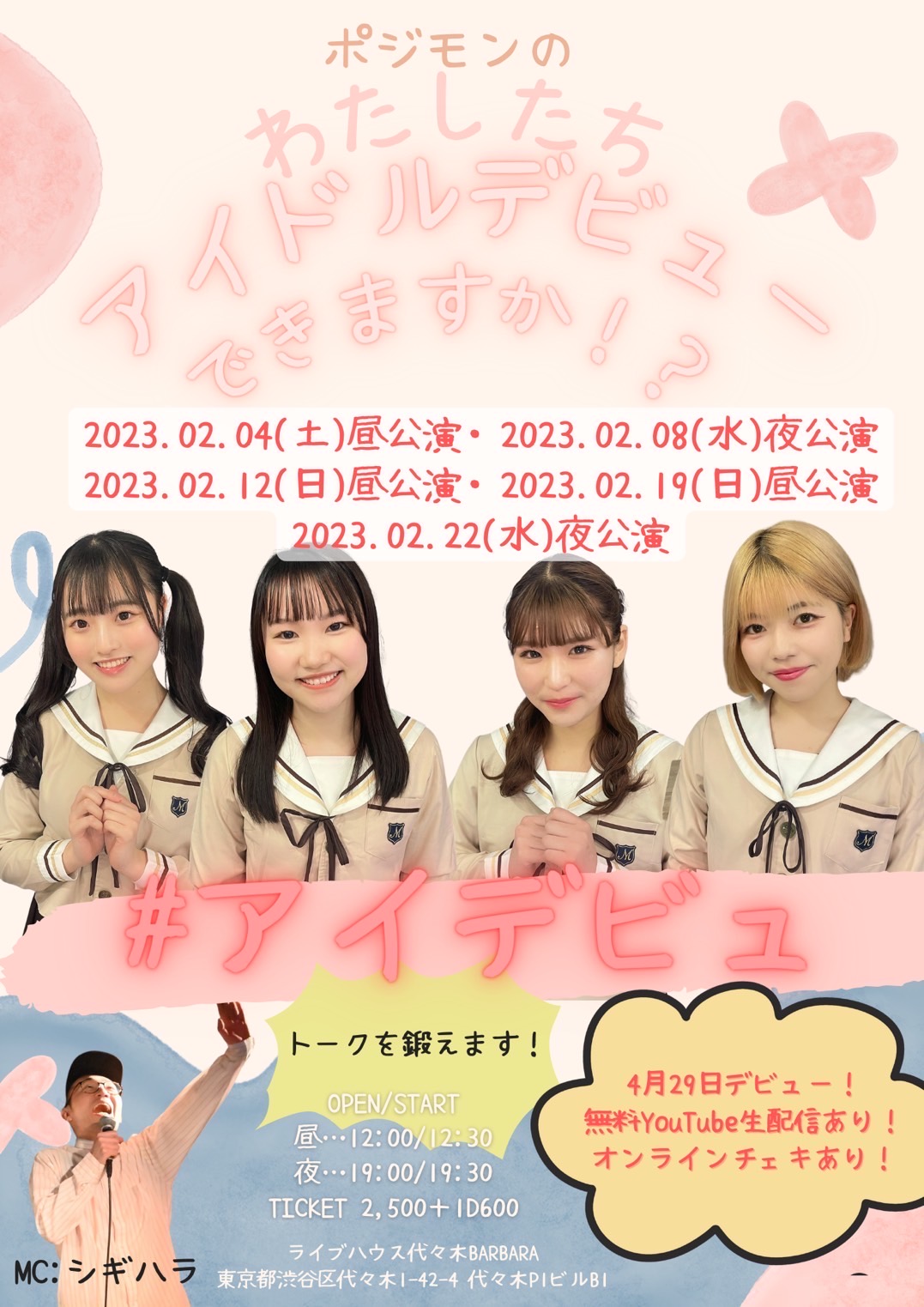 ポジティブモンスターの『わたしたちアイドルデビューできますか？！vol.05~#アイデビュ~』