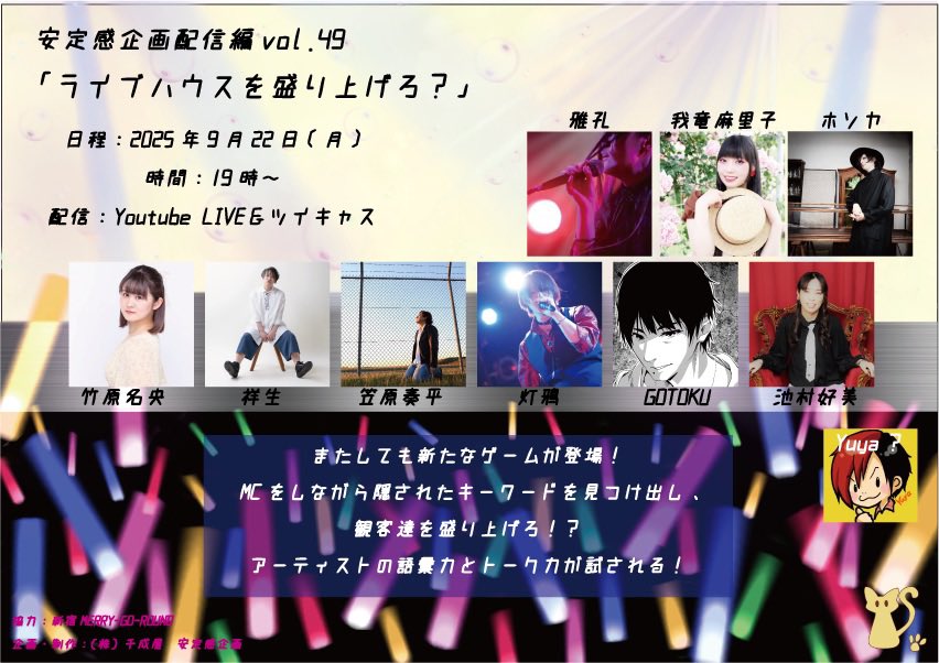 安定感企画配信編vol.49 「ライブハウスを盛り上げろ？」