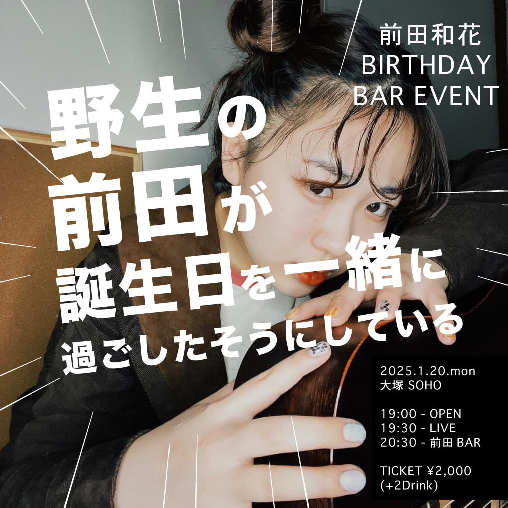 前田和花 BIRTHDAY BAR EVENT 「 野生の前田が誕生日を一緒に過ごしたがっている 」