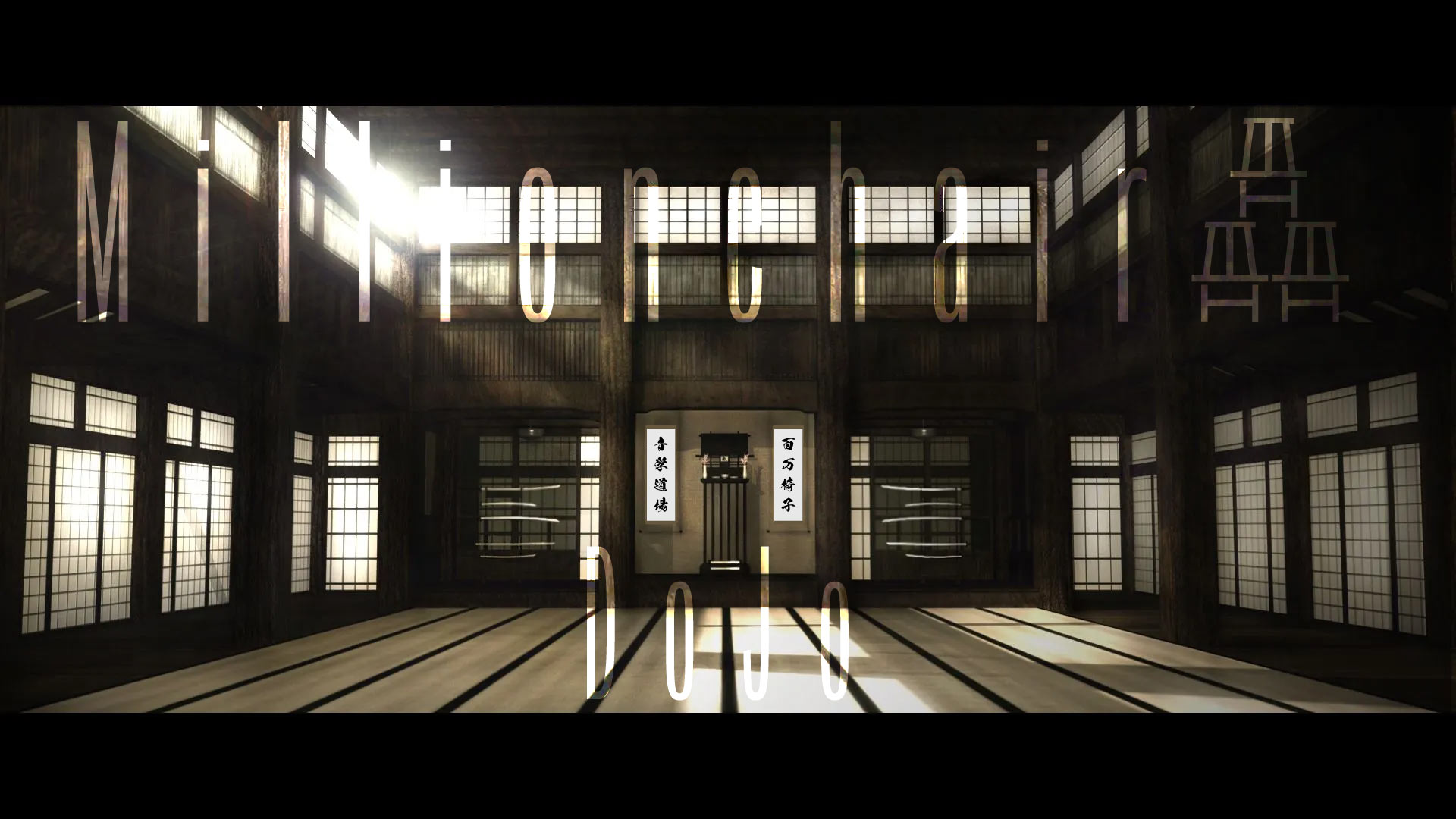 稲毛K's Dream pre."Millionchair DoJo"