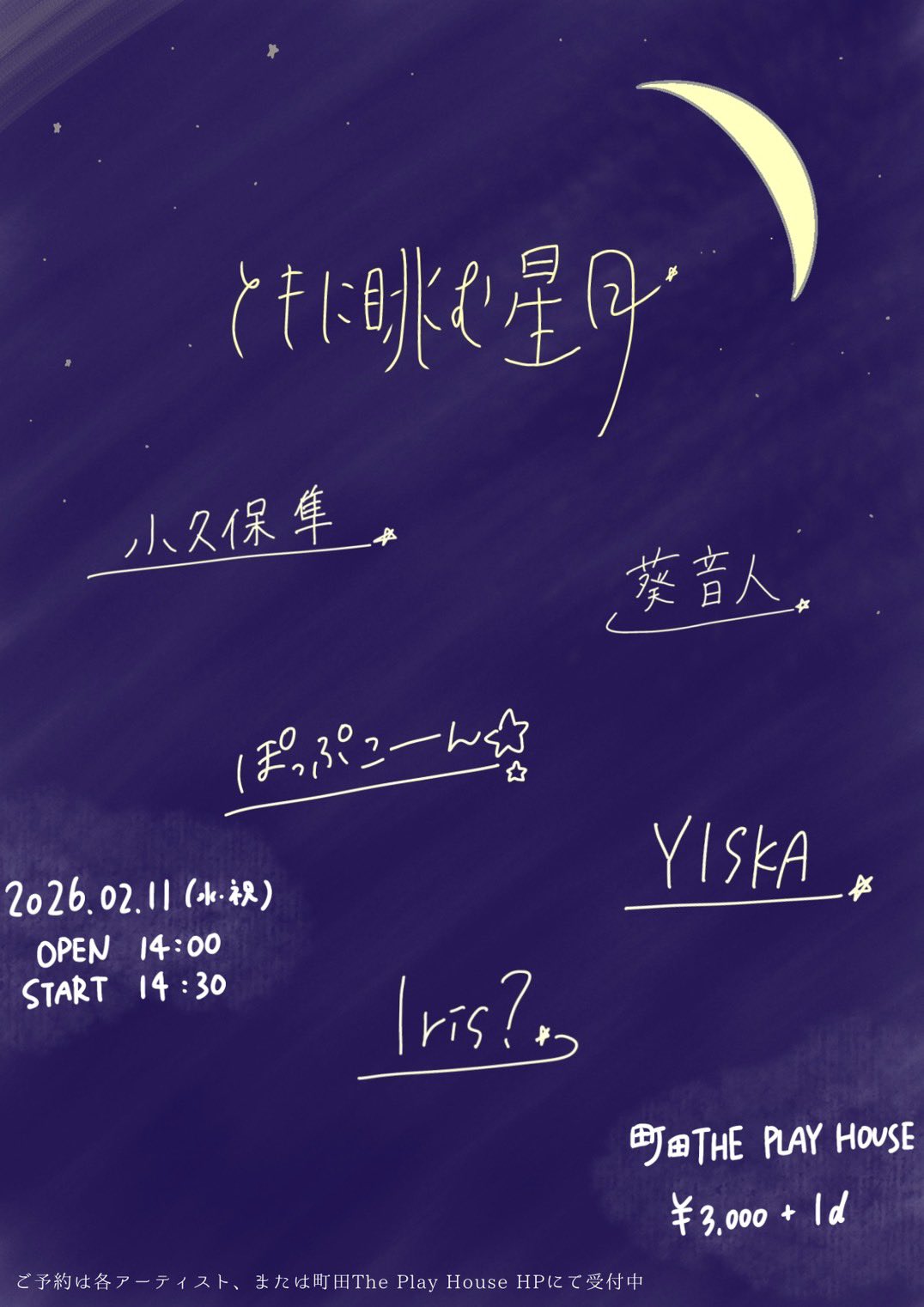 『ともに眺む星月』