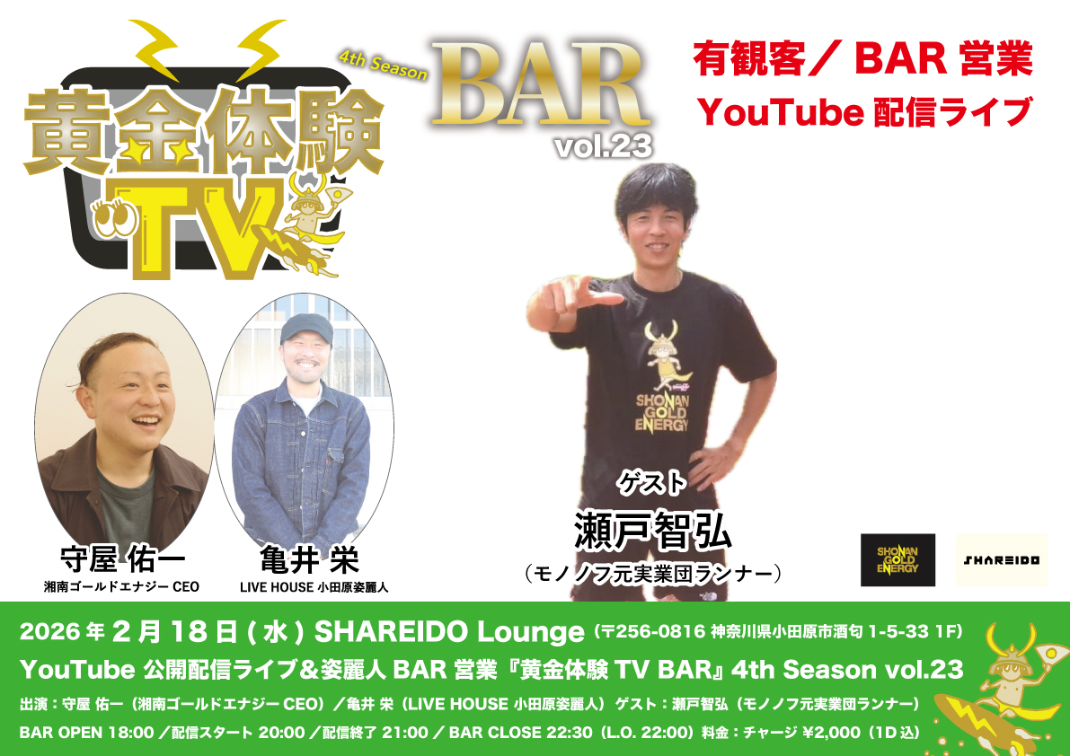 【1F SHAREIDO Lounge】YouTube 公開配信ライブ＆姿麗人BAR営業『黄金体験TV BAR』 3rd Season vol.23 supported by LIVE HOUSE 小田原姿麗人