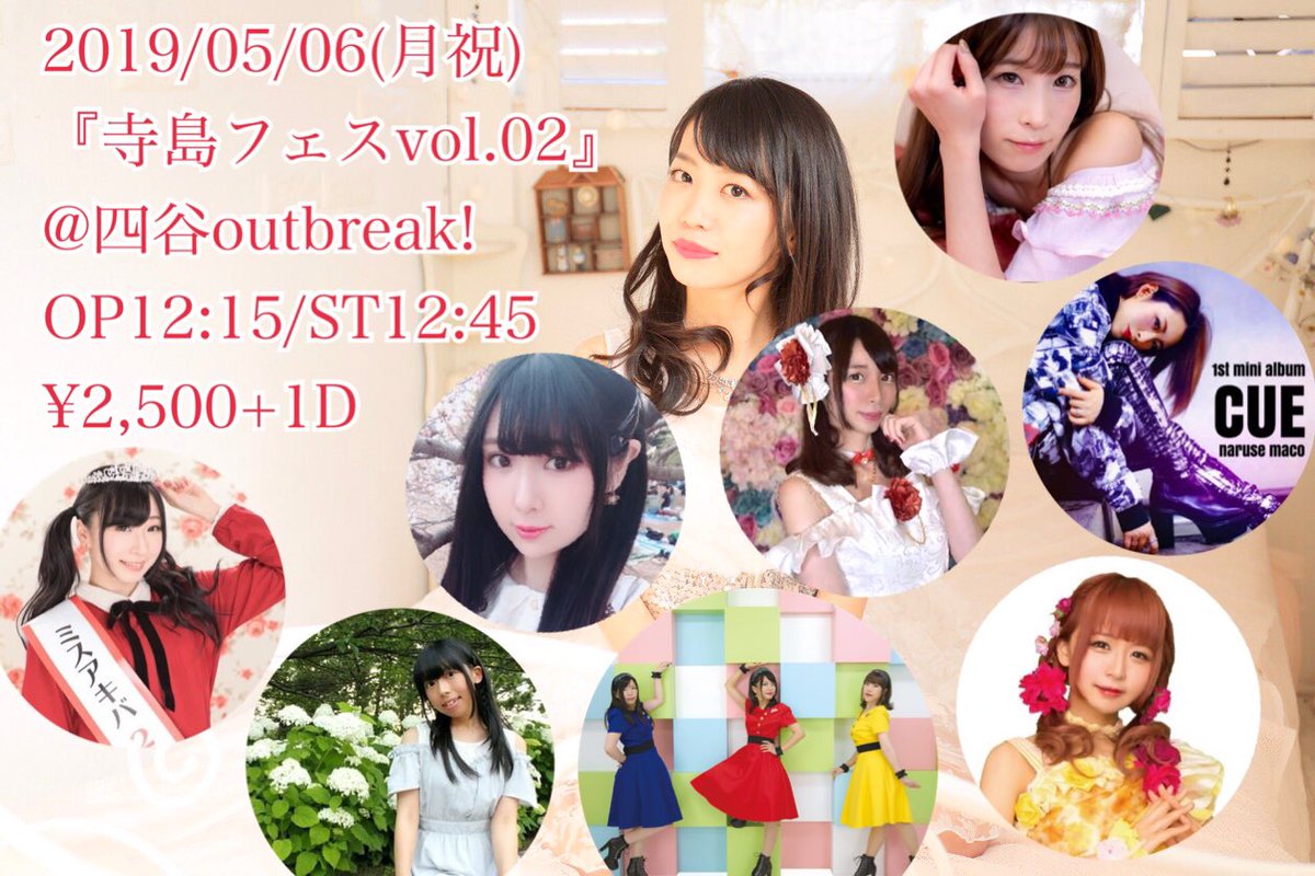 寺島あかり生誕祭　てらふぇすvol.2 主催＆ミニワンマン