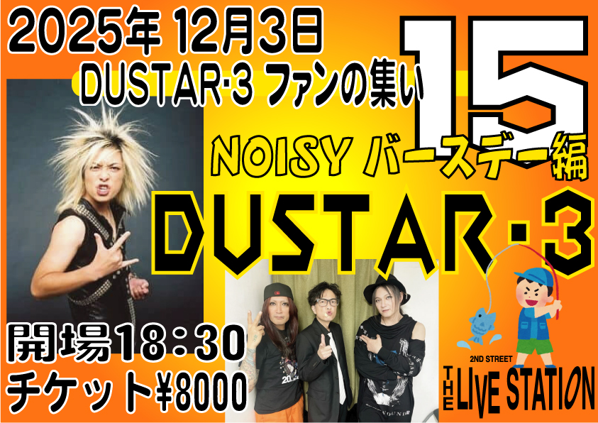 DUSTAR-3ファンの集い１５　NOISY バースデー編