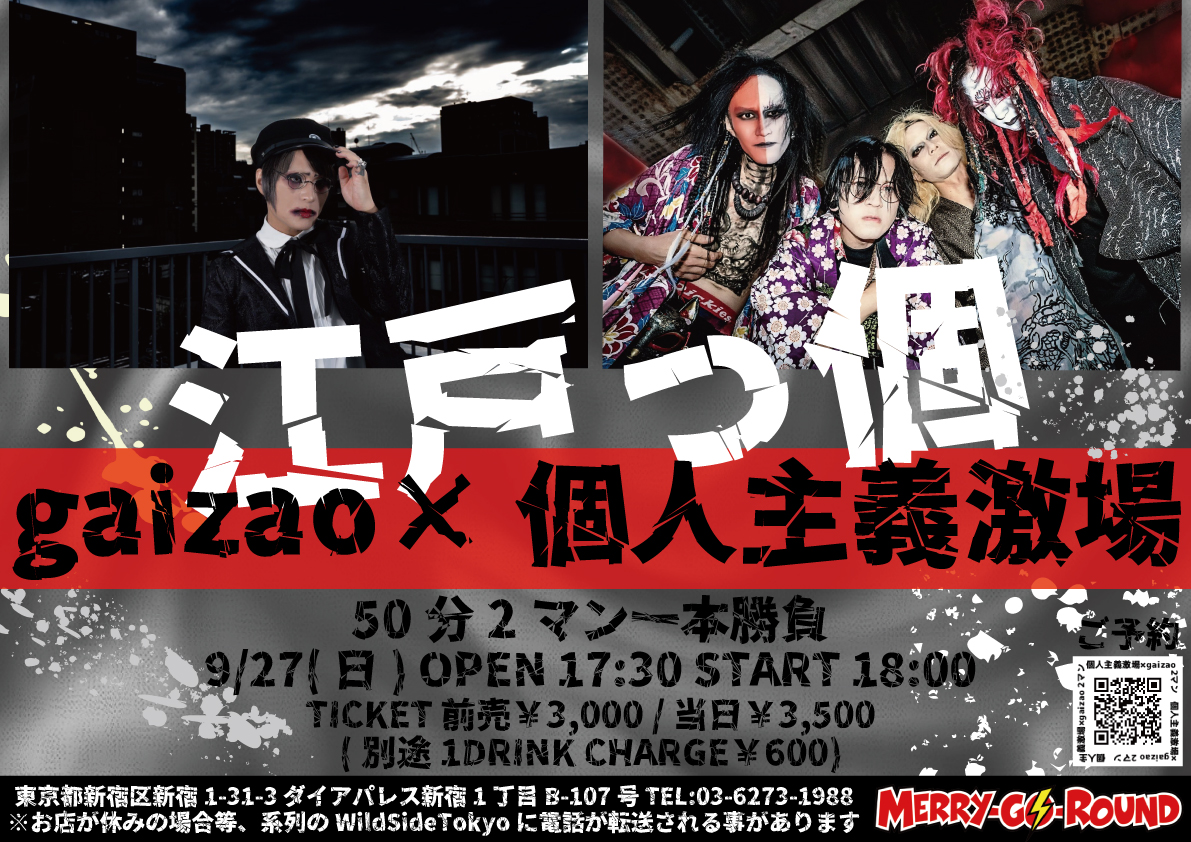 個人主義激場×gaizao 2マン "江戸っ個"