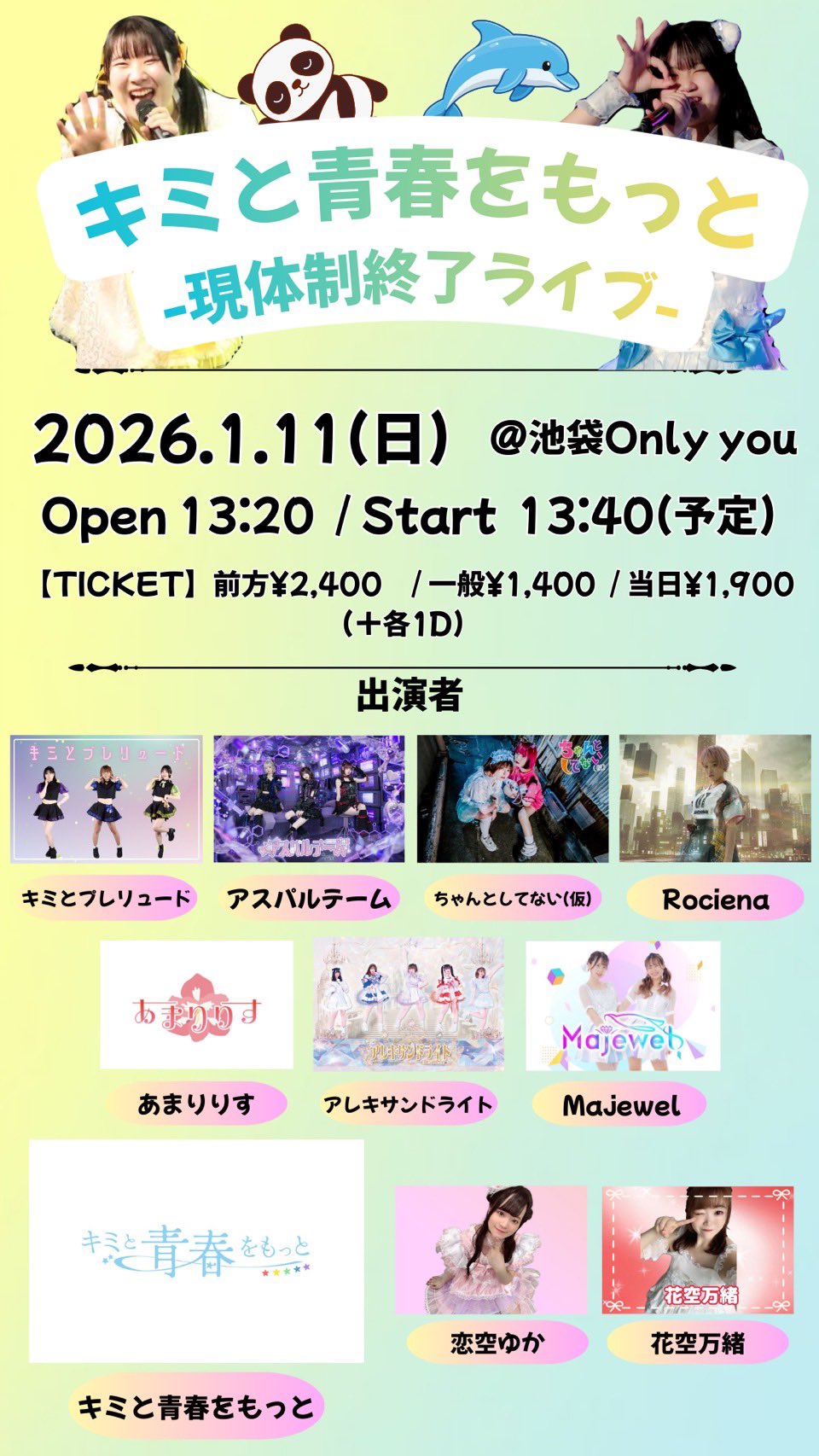 キミと青春をもっと−現体制終了ライブ−