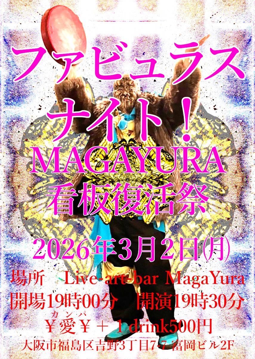 [ファビュラスナイト！] MagaYura 看板復活祭