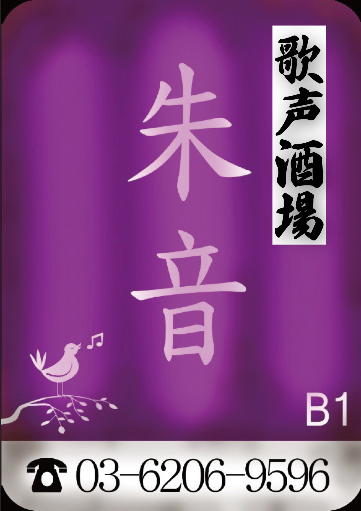 歌声酒場 朱音 1~2月お誕生日祝い！