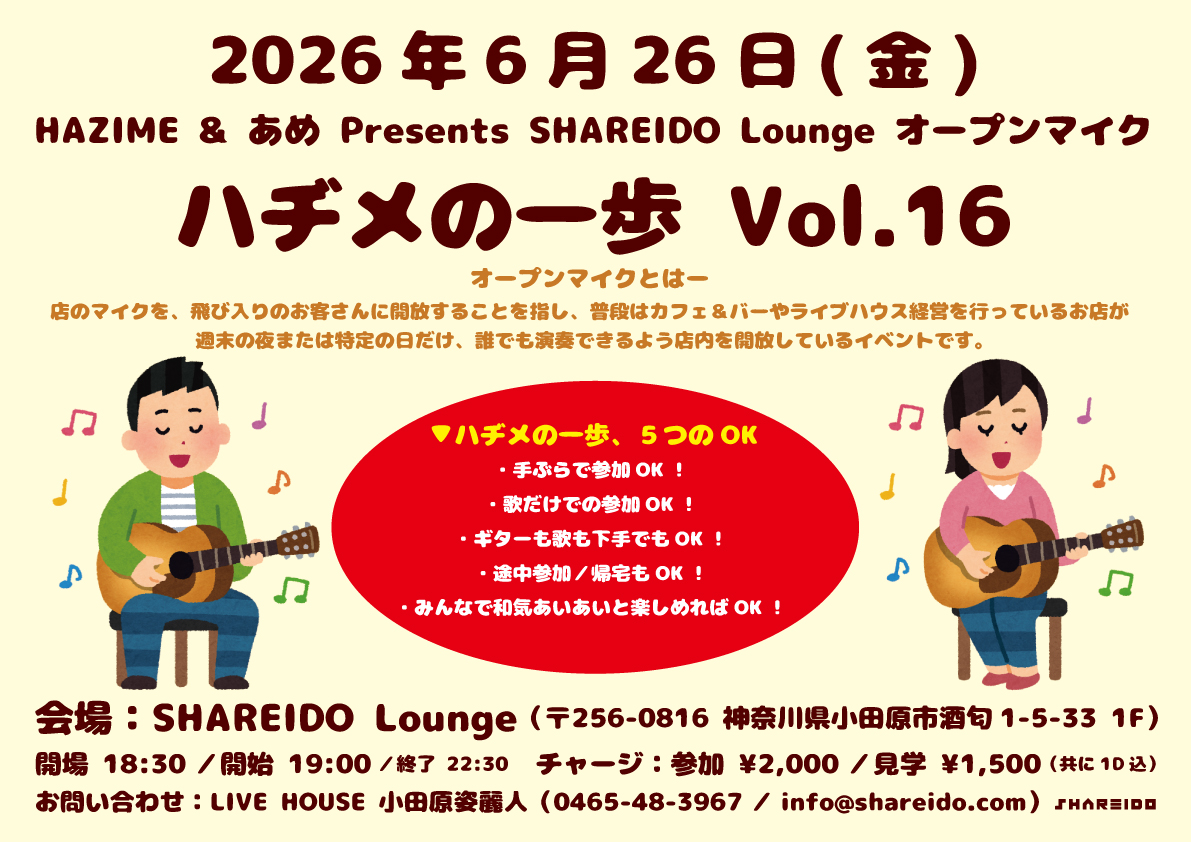 【1F SHAREIDO Lounge】HAZIME & あめ Presents SHAREIDO Lounge オープンマイク『ハヂメの一歩』Vol.16