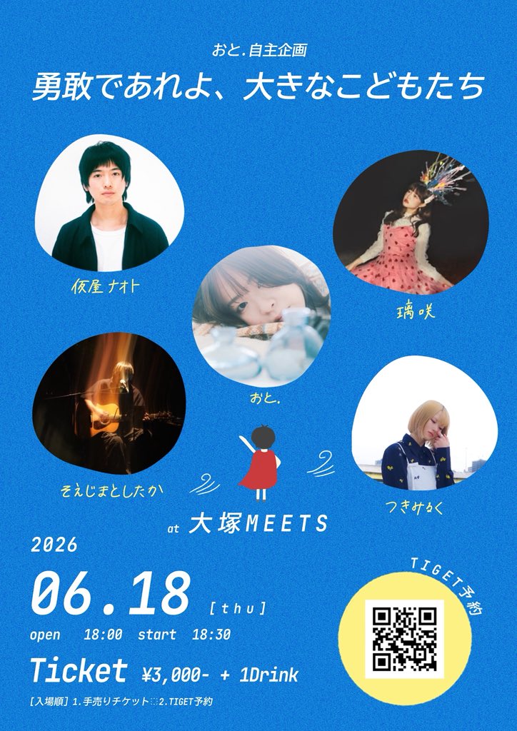 おと.自主企画「勇敢であれよ、大きなこどもたち」
