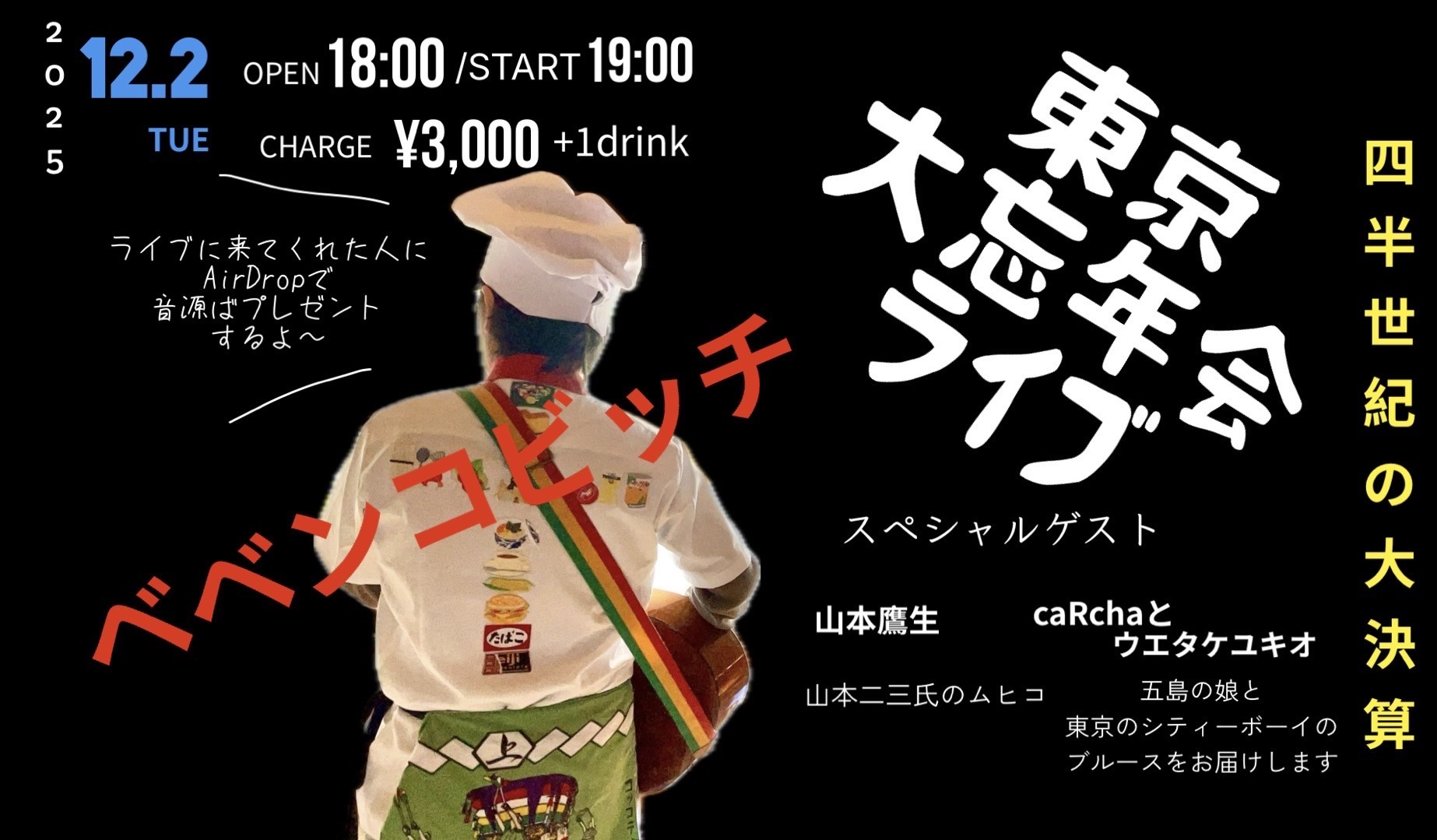 ベベンコビッチ東京大忘年会「四半世紀の大決算」