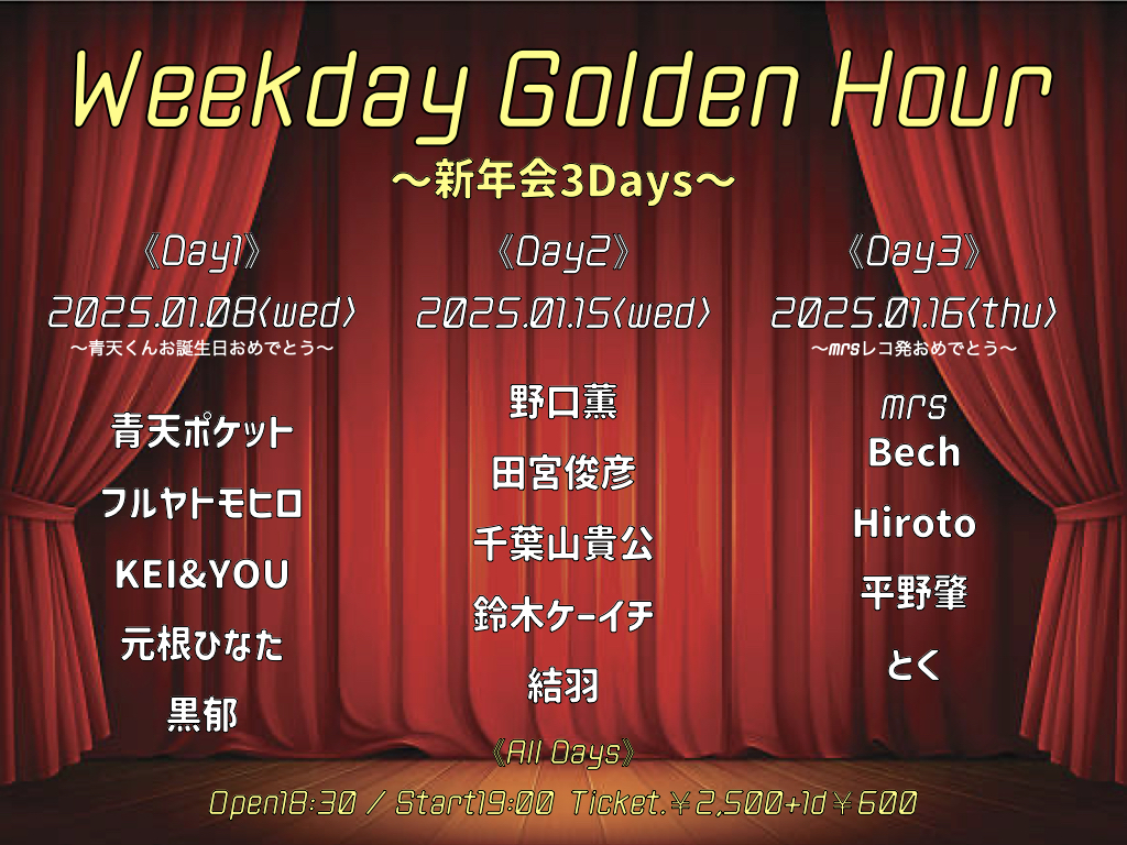 Weekday Golden Hour ~新年会3days~Day2