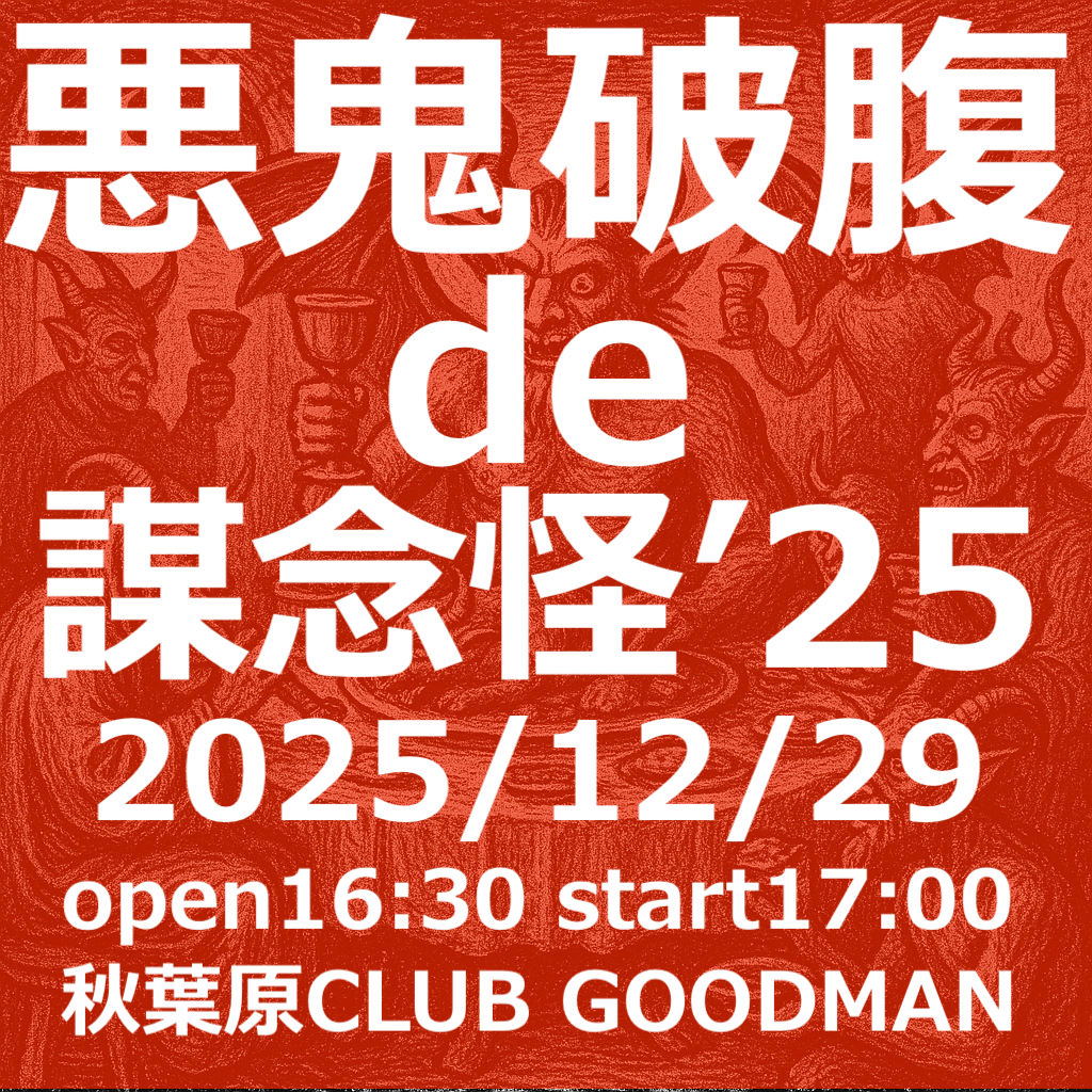 悪鬼破腹de謀念怪'25