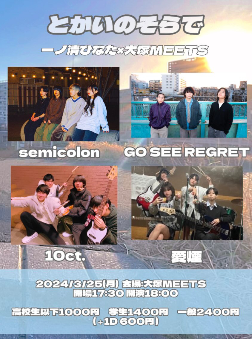 一ノ清ひなた×MEETS presents 「とかいのそらで」