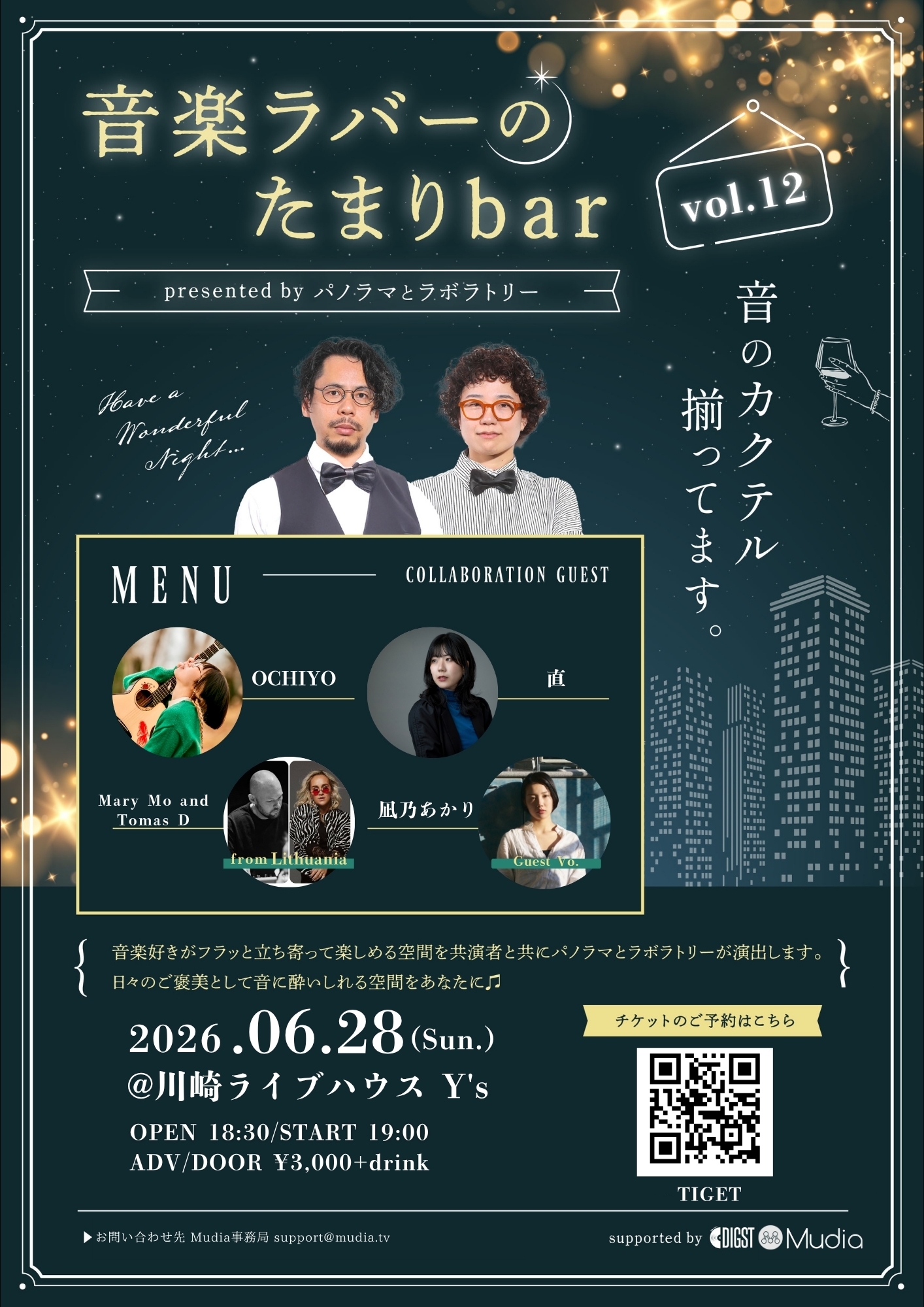 音楽ラバーのたまりbar vol.12 presented by パノラマとラボラトリー