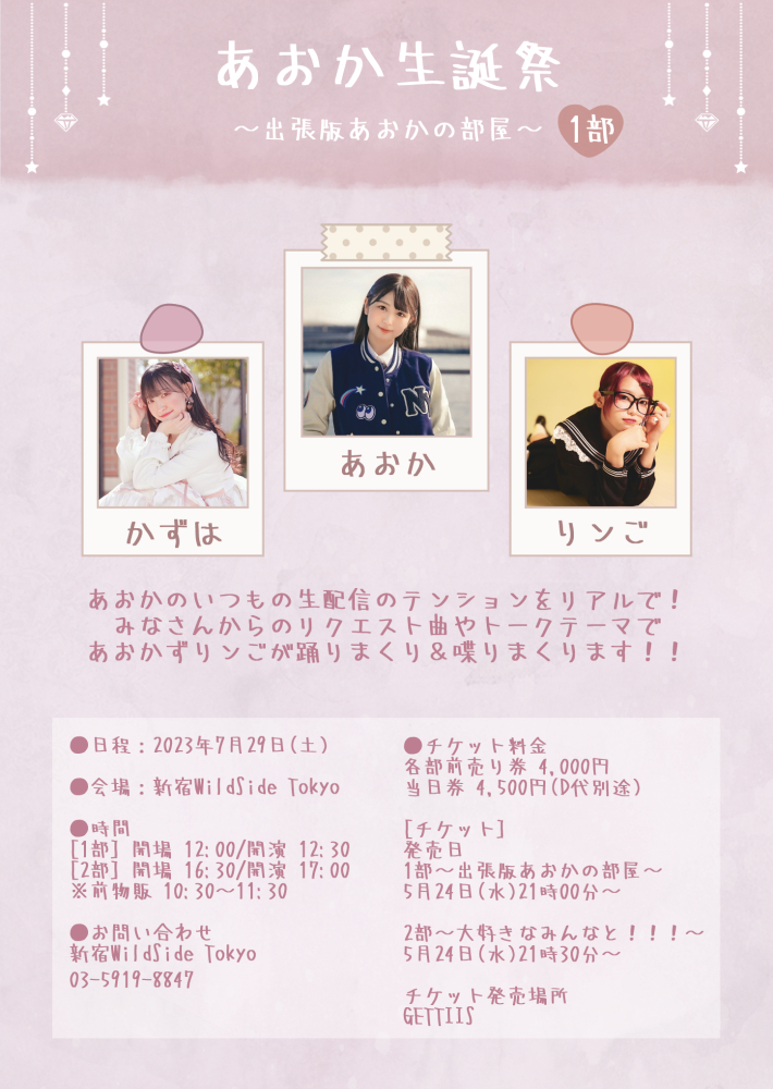 ﻿あおか生誕祭 1部〜出張版あおかの部屋〜