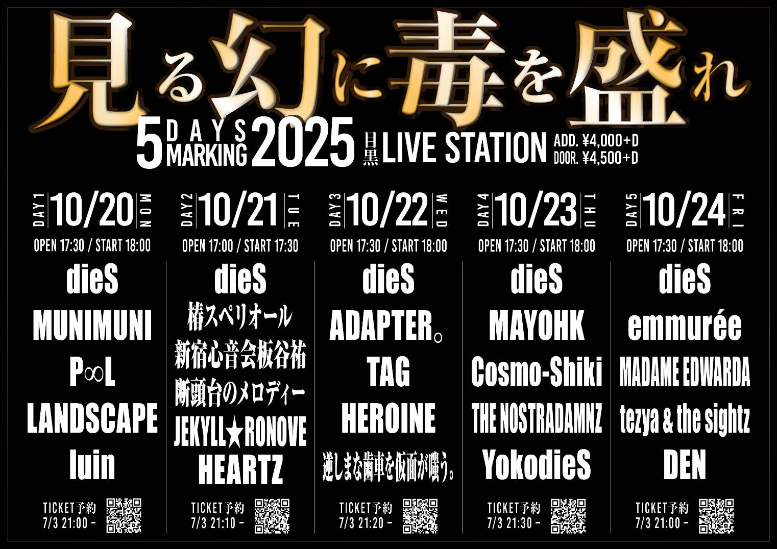 見る幻に毒を盛れ5DAYSMARKING2025 DAY3
