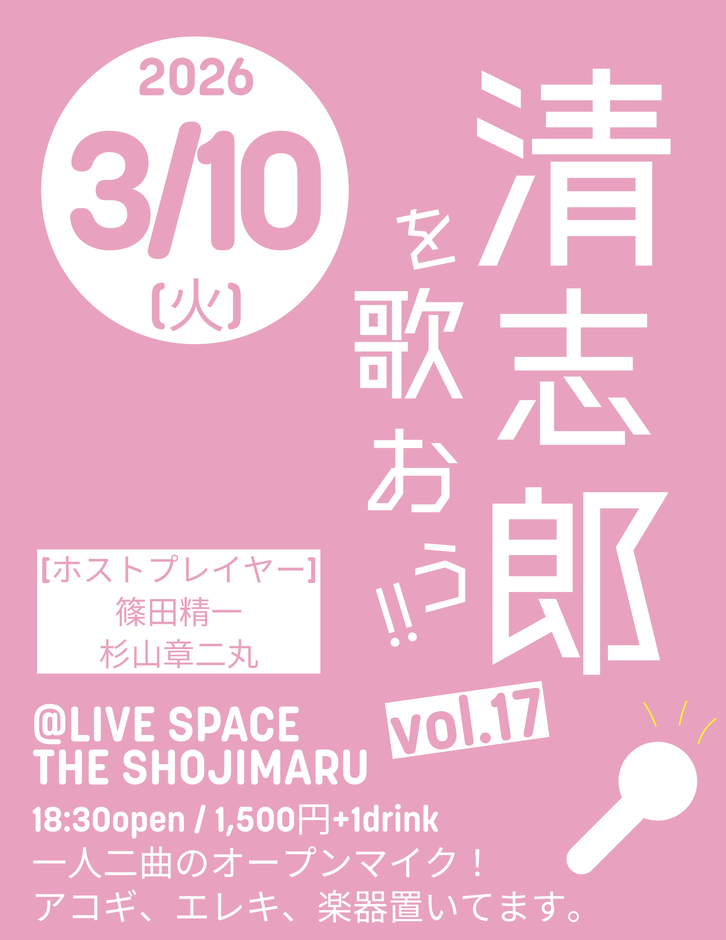 清志郎を歌おう‼︎vol.17
