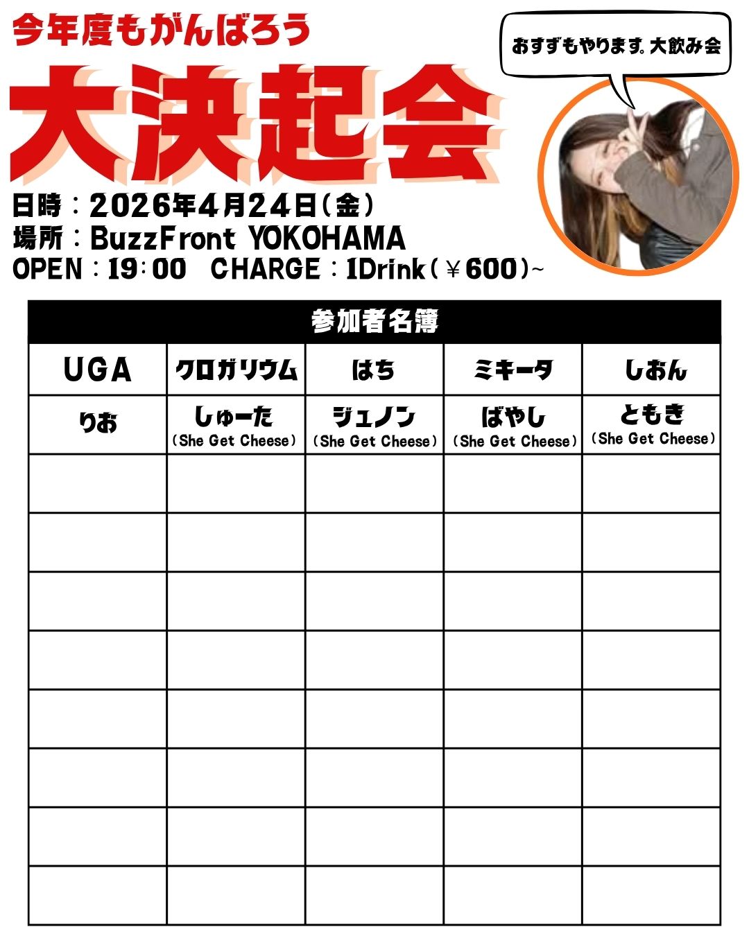 おすずpre. 「大決起会」