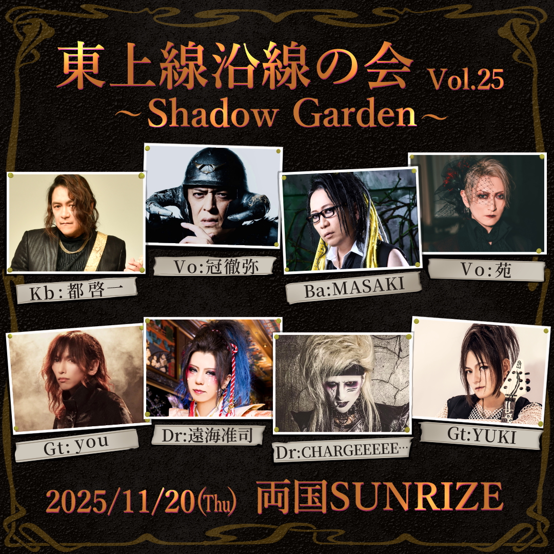【東上線沿線の会vol.25～Shadow Garden～】