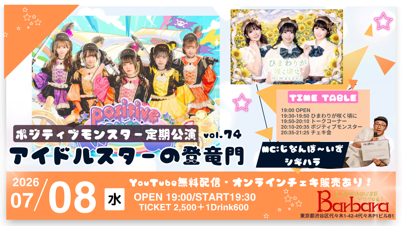 ポジティブモンスター定期公演『アイドルスターの登竜門vol.74～#スタモン～』