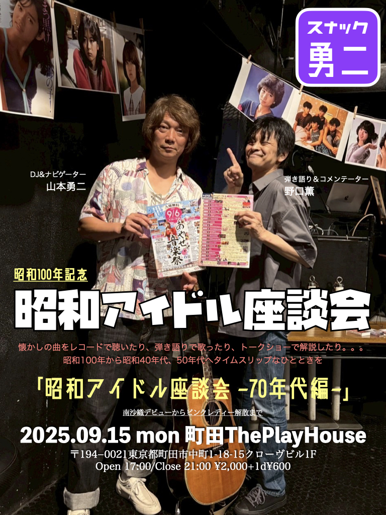 Bar営業「スナック勇二」 〜昭和アイドル座談会 70年代編〜