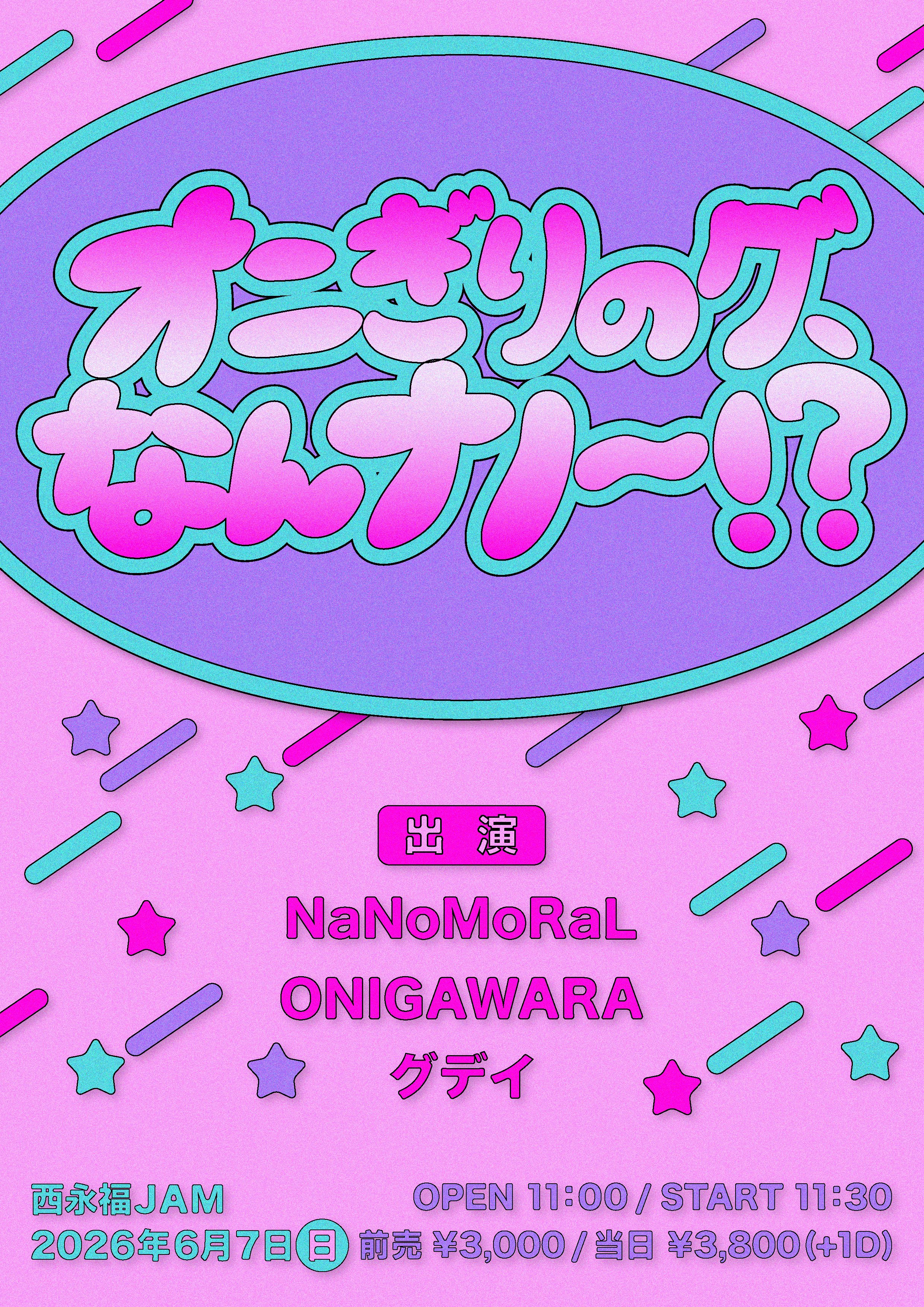 【DAY EVENT】「オニぎりのグ、なんナノ〜！？」