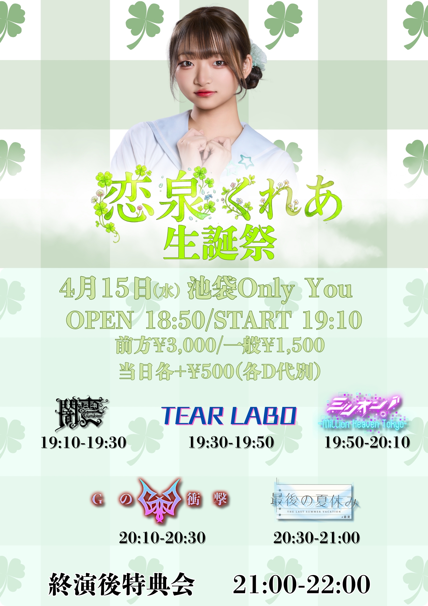 恋泉くれあ生誕祭