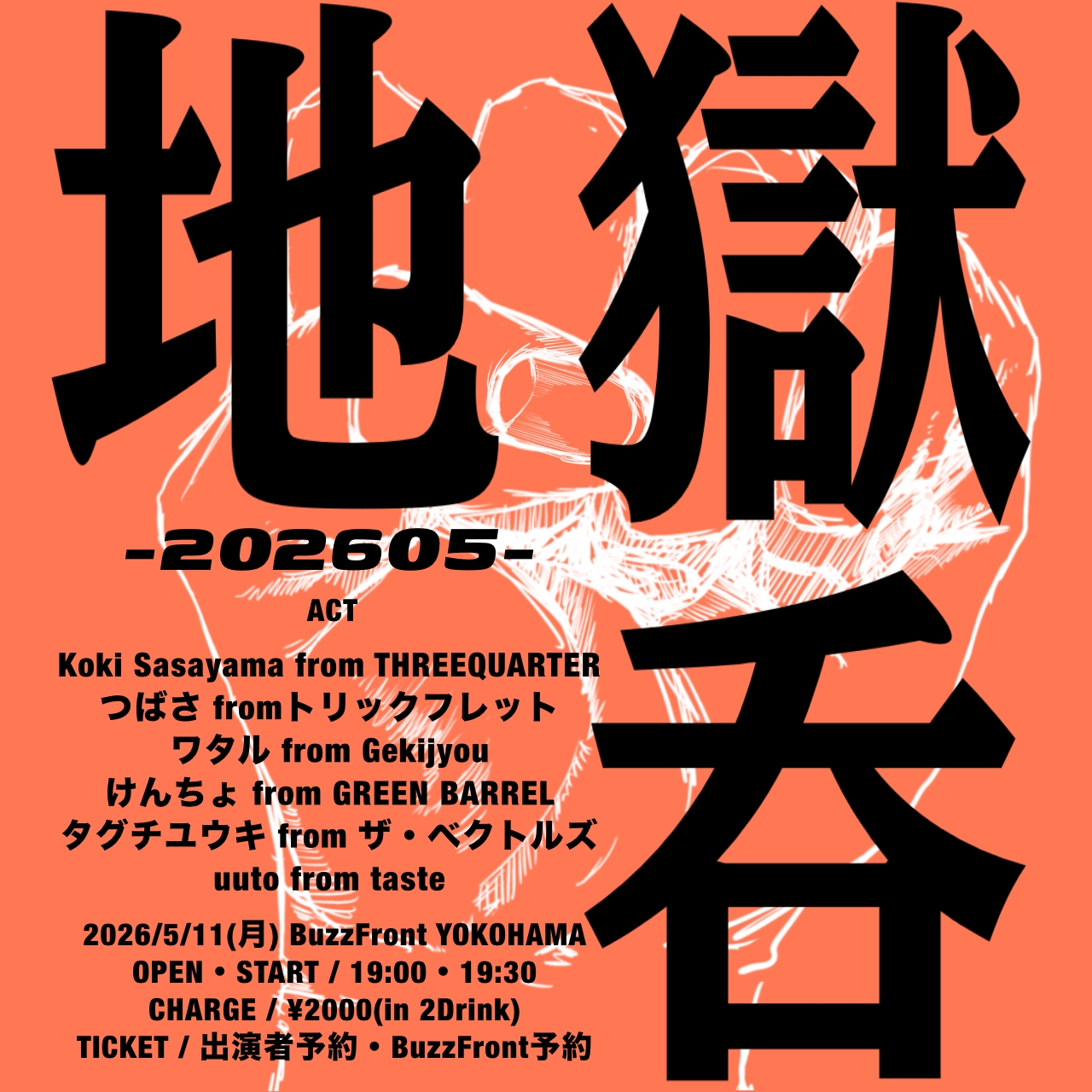 地獄呑-202605-