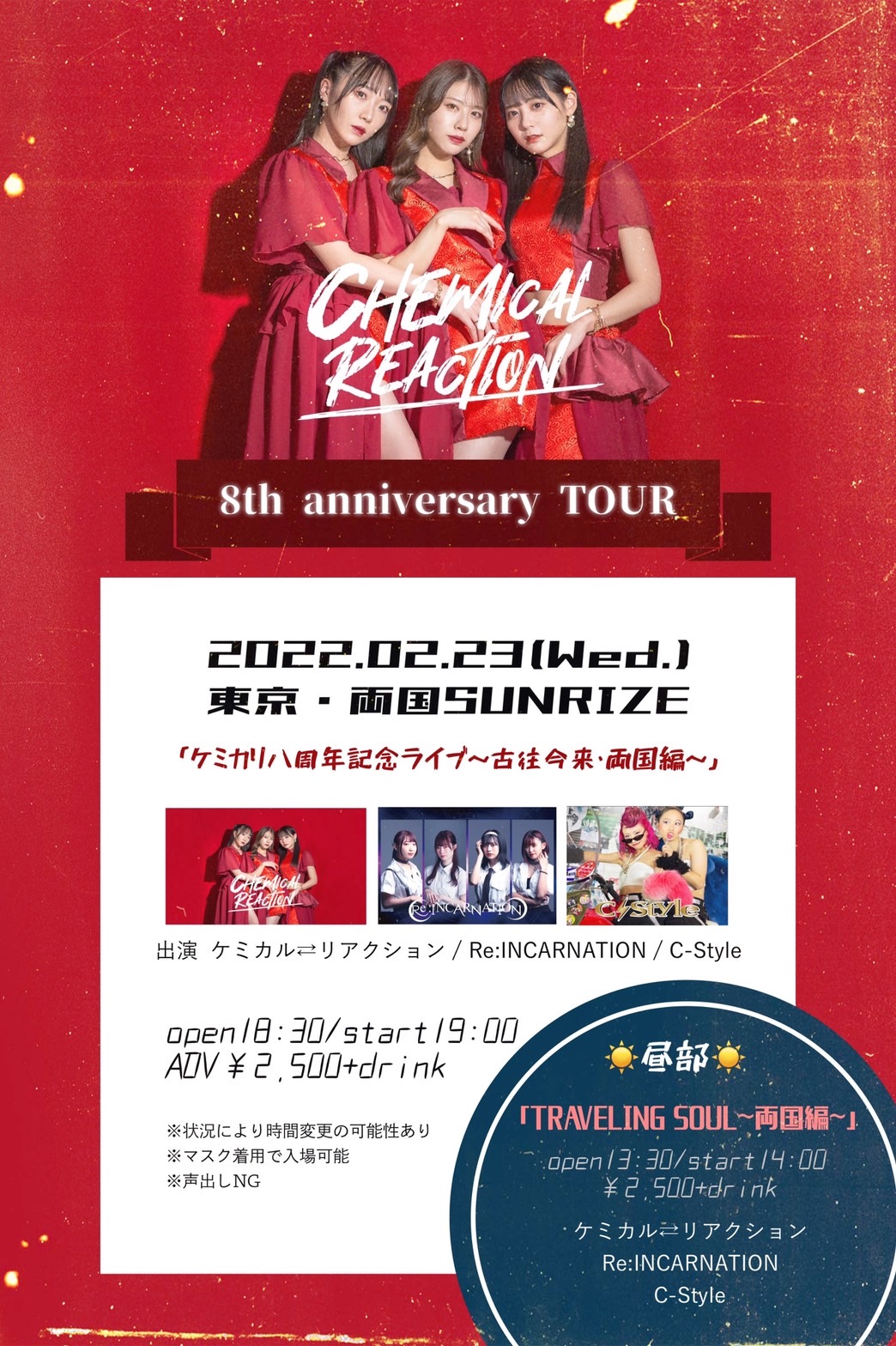 2部「ケミカリ八周年記念ライブ～古往今来・両国編～」