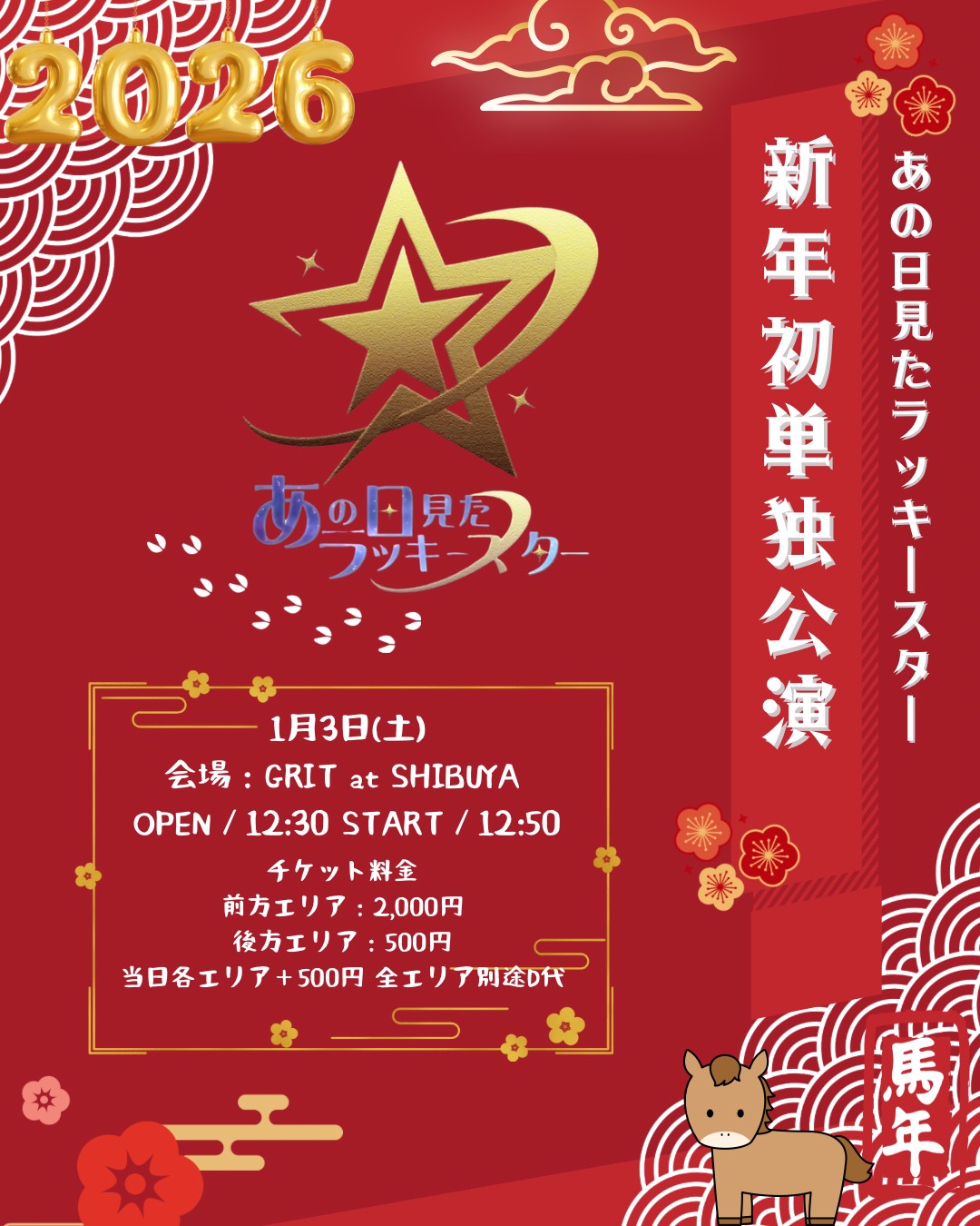 あの日見たラッキースター新年初単独公演