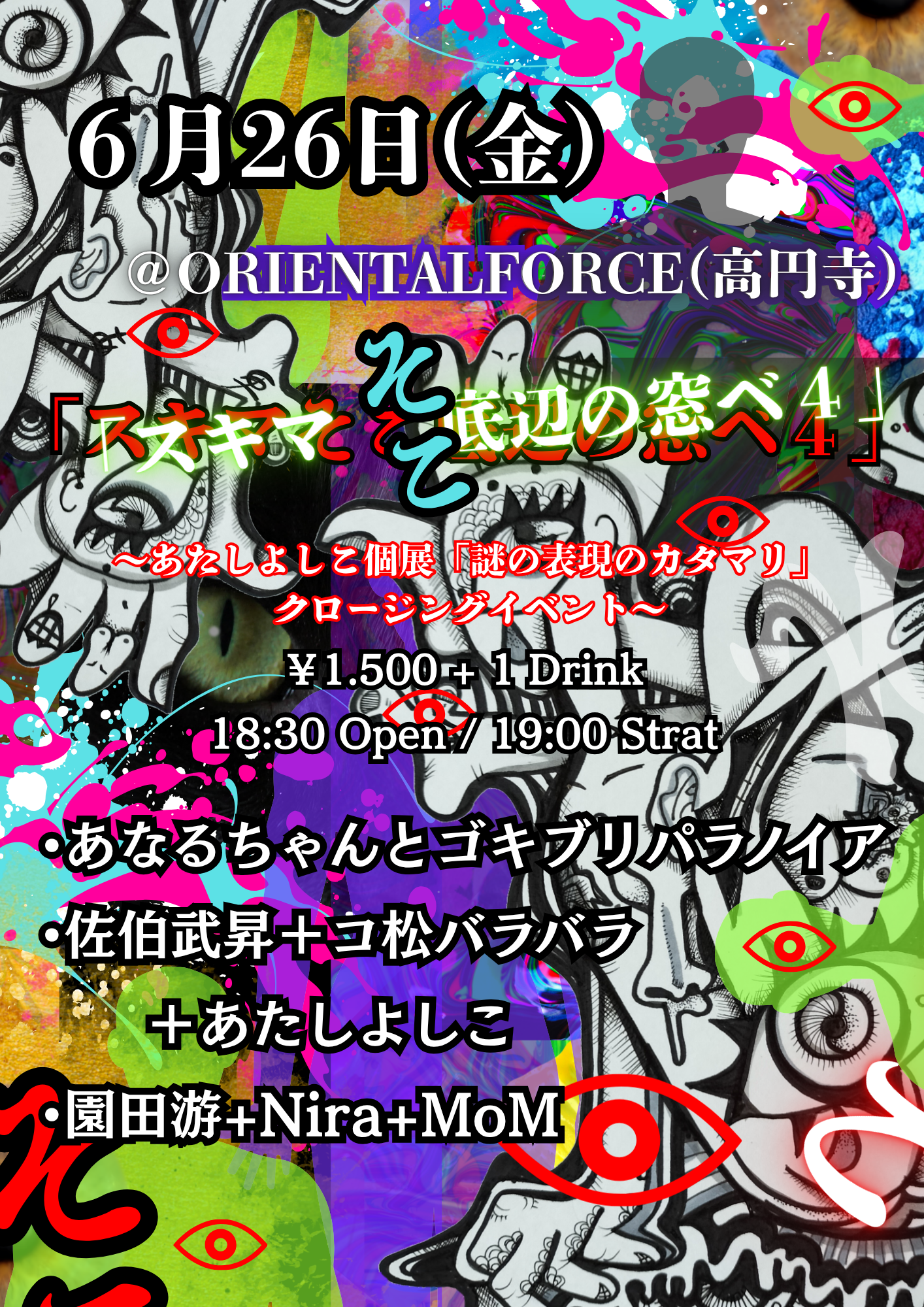 「スキマ そこ底辺の窓ベ 4」Presented by あたしよしこ