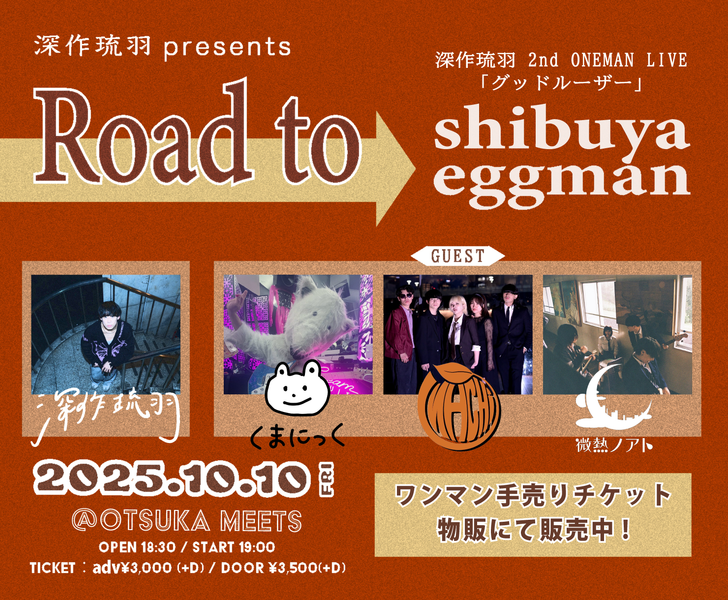 深作琉羽 presents 「 Road to shibuya eggman 」