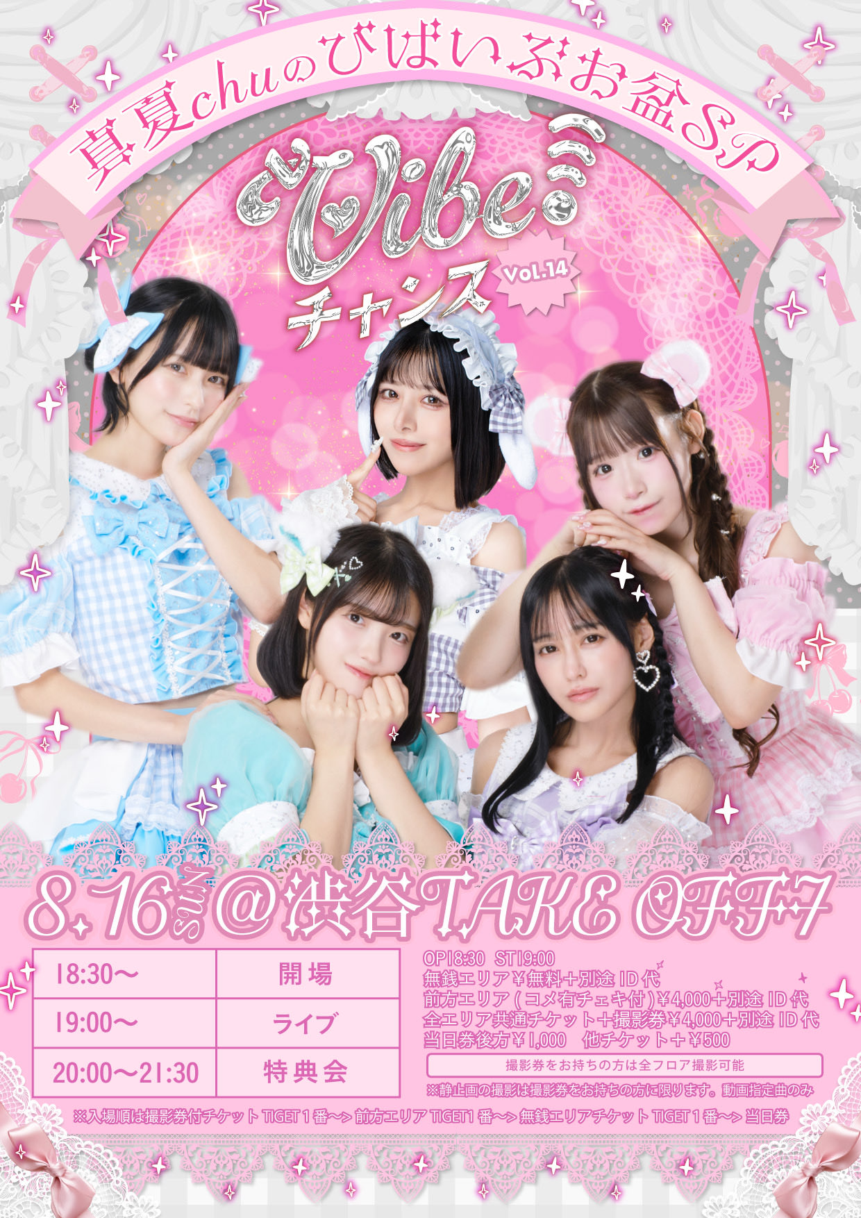 定期公演『vVibe!チャンス  Vol.14』