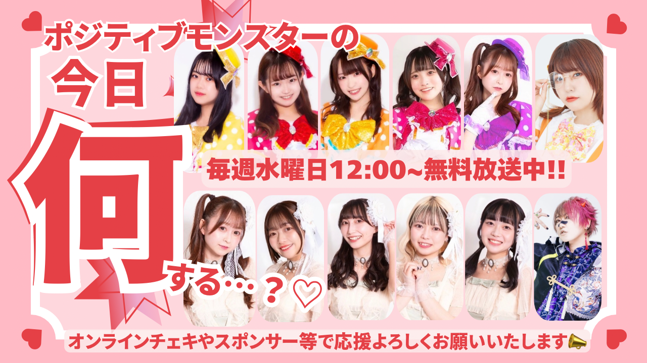 ポジティブモンスターの「今日何する…？♡」