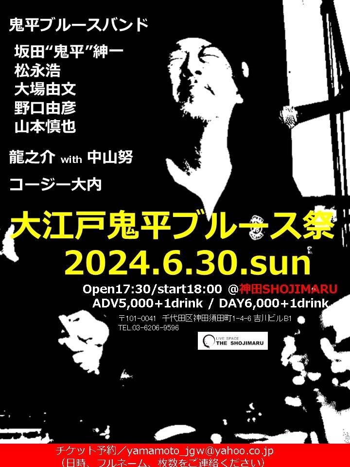 Ado企画「大江戸鬼平ブルース祭」
