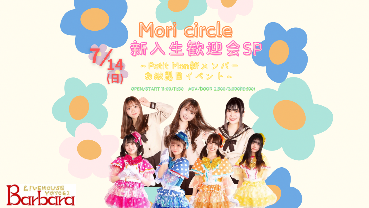 Mori circle 新入生歓迎会SP LIVE~PetitMon新メンバーお披露目イベント~