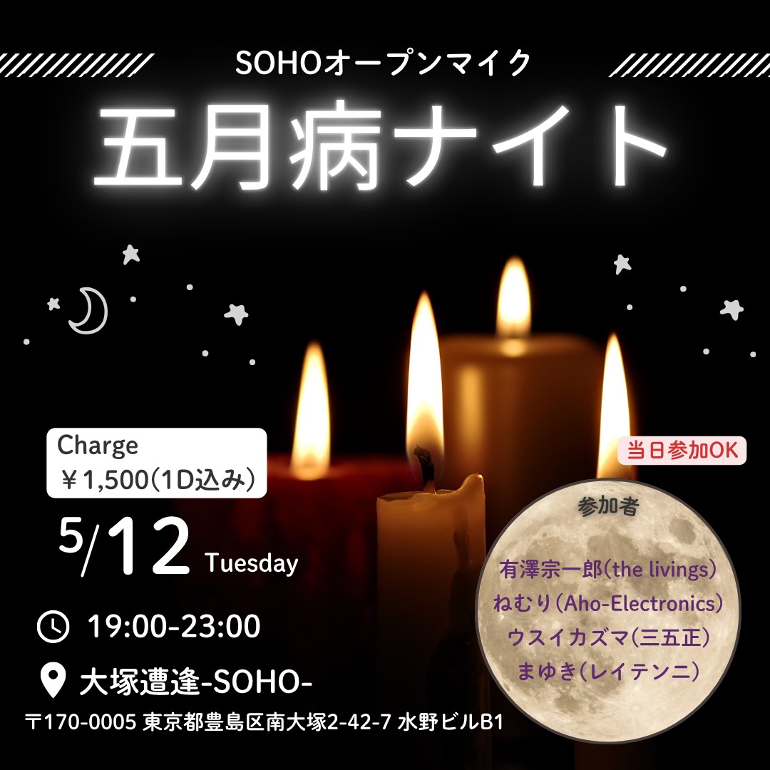 SOHOオープンマイク 「五月病ナイト」