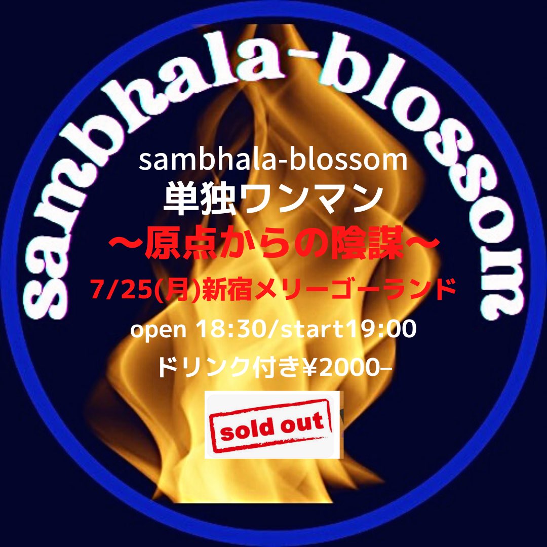 sambhala- blossom単独ワンマン『原点からの陰謀』