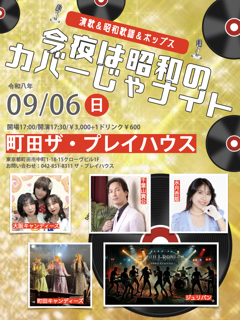 夜の部）今夜は昭和のカバーじゃナイト！！