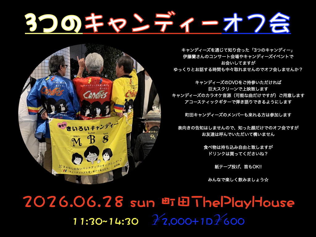 【昼の部】貸切イベント《3つのキャンディーオフ会》